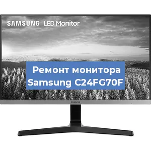 Замена матрицы на мониторе Samsung C24FG70F в Нижнем Новгороде